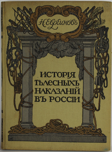 Евреинов Н. История телесных наказаний в России. СПб., Издание В.К. Ильинчика, [1913]. 