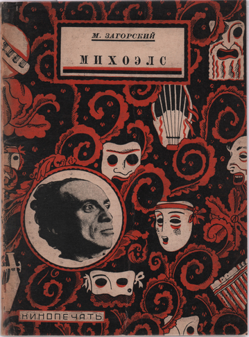 Загорский М. Михоэлс. М., Кинопечать, 1927.