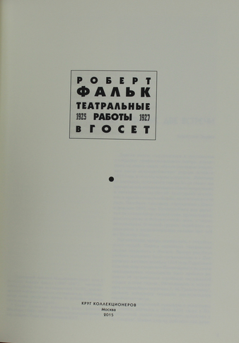 Фальк Р. Театральные работы 1925-27 в ГОСЕТ. М., Круг коллекционеров, 2015.