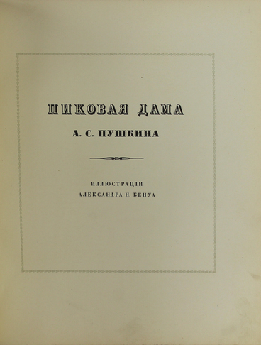 Пушкин А.С. Пиковая дама. Иллюстрации Александра Бенуа. СПб., Издание товарищества Р. Голике и А. Вильборг, 1911. 